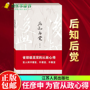 正版包邮 后知后觉 任彦申著 为官从政心得 党政机关公文写作考研政治书籍 政府机关单位乡镇领导干部公务员学习阅读党政书籍