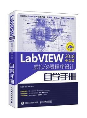 LabVIEW2018中文版 虚拟仪器程序设计自学手册 labview书籍 LabVIEW宝典 编程语言入门工程软件自学视频教材 labview图像处理