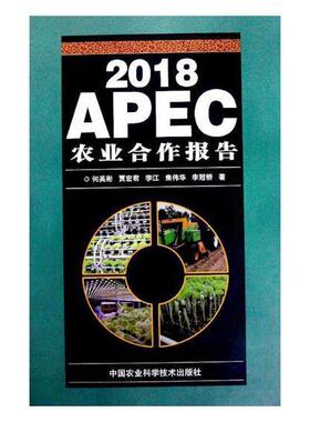 正版包邮 2018APEC农业合作报告何英彬书店经济中国农业科学技术出版社书籍 读乐尔畅销书