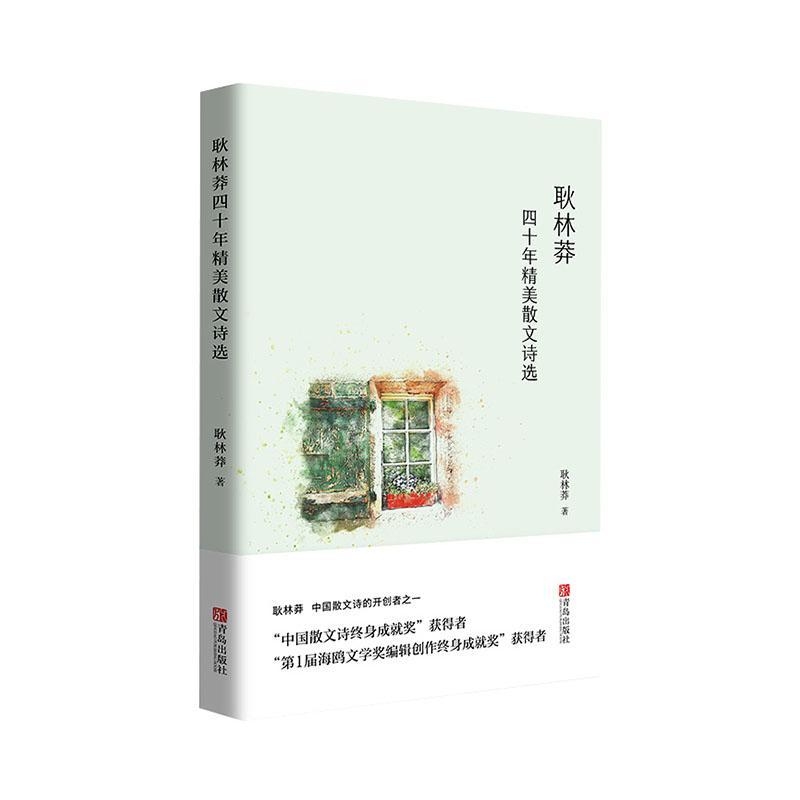 正版包邮 耿林莽四十年精美散文诗选耿林莽书店文学青岛出版社书籍 读