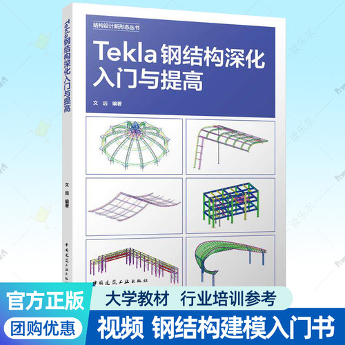 视频】Tekla钢结构深化入门与提高 结构设计新形态丛书 Tekla软件教程建模钢结构从业人员培训教材零基础入门书籍 9787112309276