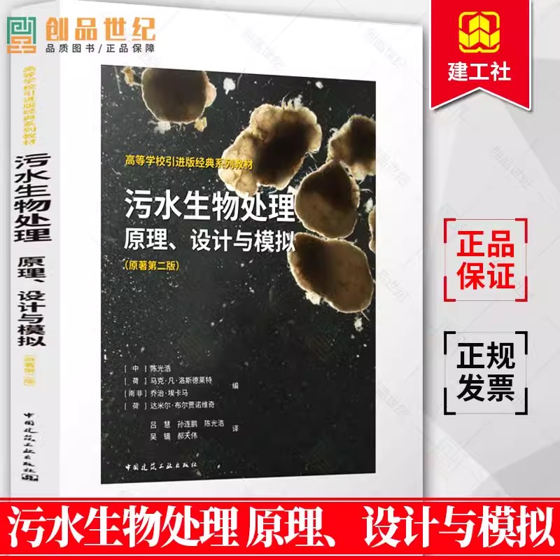 正版 污水生物处理原理设计与模拟 原著第二版 陈光浩 污水处理厂设计与运行 污水处理技术方法 污水处技术手册书籍