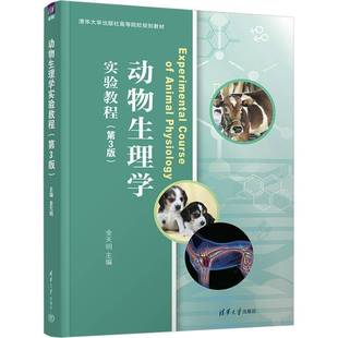 正版包邮 动物生理学实验教程 第3三版 金天明 著 清华大学出版社高等院校规划教材书籍 清华大学出版社 9787302698920