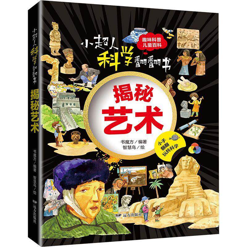 揭秘艺术 书魔方   艺术书籍远方出版社