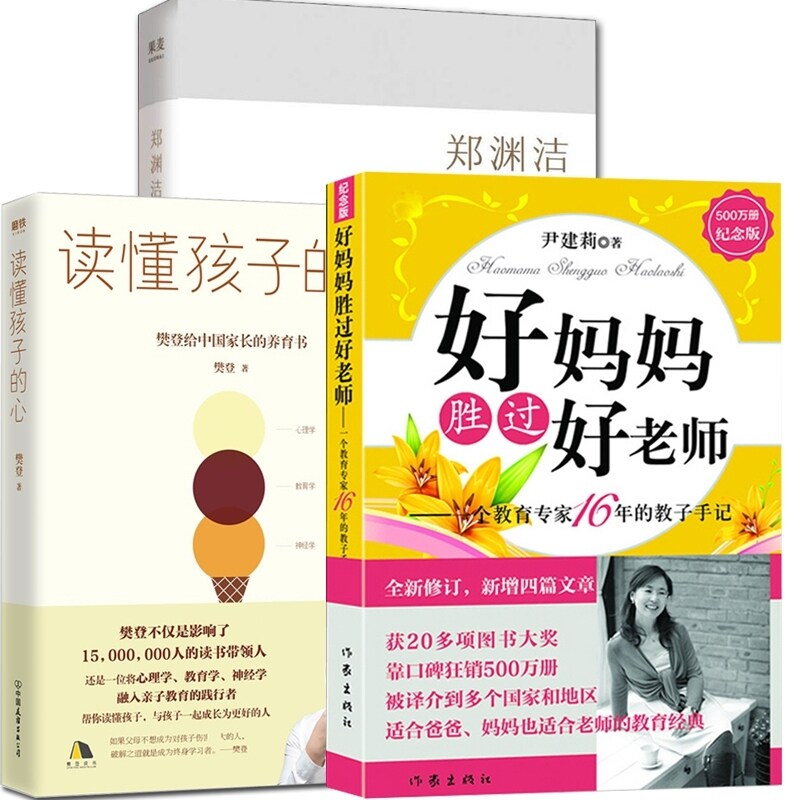 全3册 好妈妈胜过好老师+读懂孩子的心+郑渊洁的家教课 家庭教育亲子实用育儿如何教育孩子的书籍 正面管教 幼少儿育儿百科全书uvw