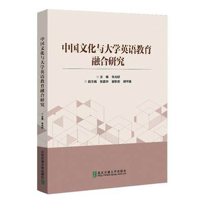 正版中国文化与大学英语教育融合研究朱光好书店外语北京交通大学出版社有限责任公司书籍 读乐尔畅销书