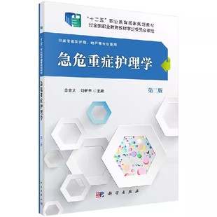 正版包邮 急危重症护理学 第二2版 “十二五”职业教育国家规划教材 佘金文,刘新平 9787030489753 科学出版社书籍
