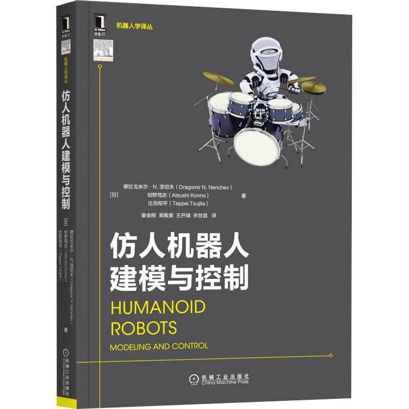 正版书籍 仿人机器人建模与控制 德拉戈米尔·N. 涅切夫 机器人的分析设计和控制中使用的模型仿人机器人运动生成控制技术应用书籍