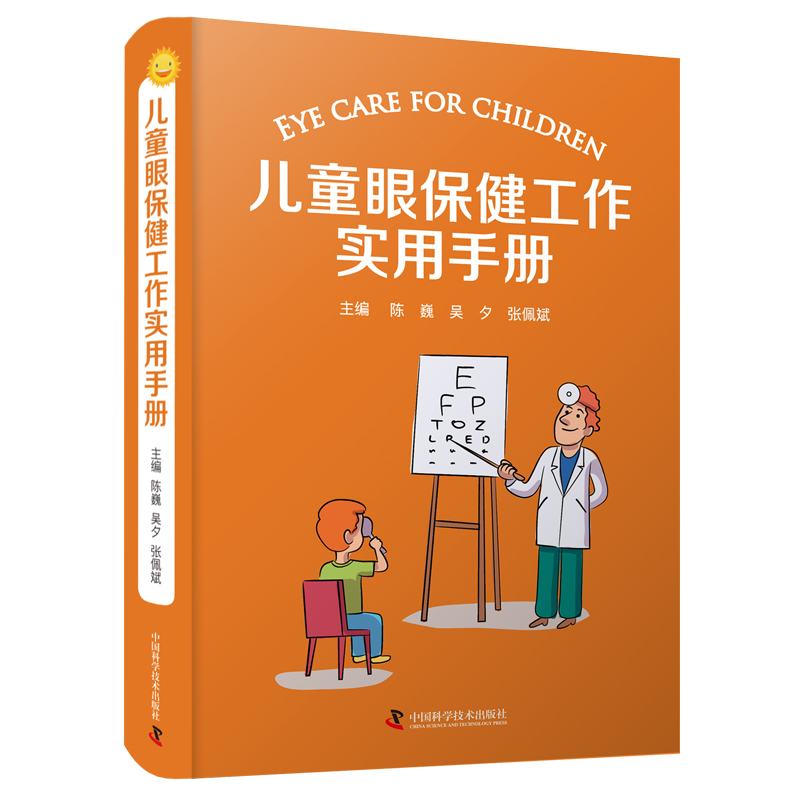 正版包邮 儿童眼保健工作实用手册 陈巍 注重实用性和可操作性儿童