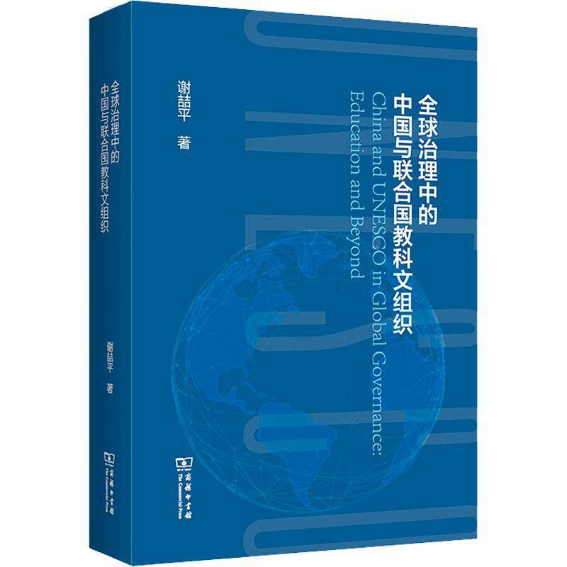 全球治理中的中国与联合国教科文组织 谢喆平 中外关系联合国教科文组织研究 普通大众 政治书籍正版