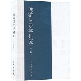 正版晚清目录学研究李立民书店图书中国社会科学出版社书籍 读乐尔畅销书