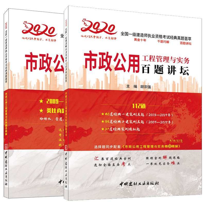 胡宗强百题讲坛市政公用工程管理与实务精解+市政公用工程管理与实务百题讲坛2020全国一级建造师执业资格考试经典真题荟萃2册