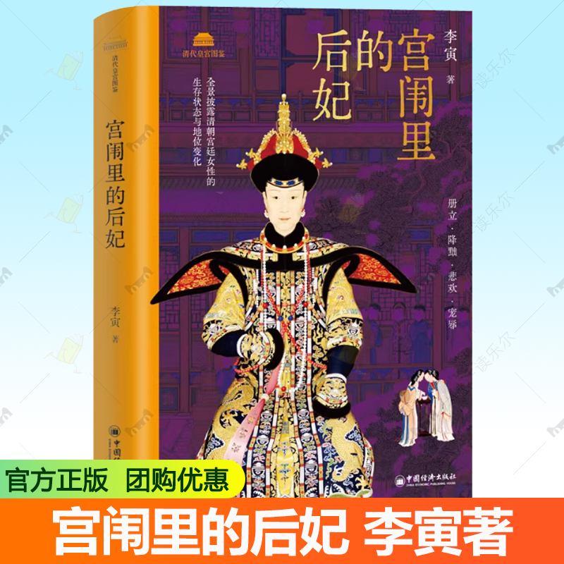 宫闱里的后妃 本书由清宫廷史专家百家讲坛主讲人李寅权威解读 以官修正史 清宫档案考古发现为基础 参详野史笔记 中国经济出版社