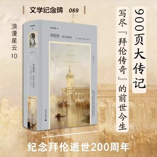 阐述了拜伦主义对于文学建筑绘画音乐风俗性和心理方面 正版 影响 菲奥娜·麦卡锡 拜伦传：传记与传奇 著 文学纪念碑 包邮