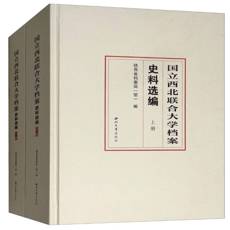 国立西北联合大学档案史料选编 王建领 国立西北联合大学史料 社会科学书籍西北大学出版社