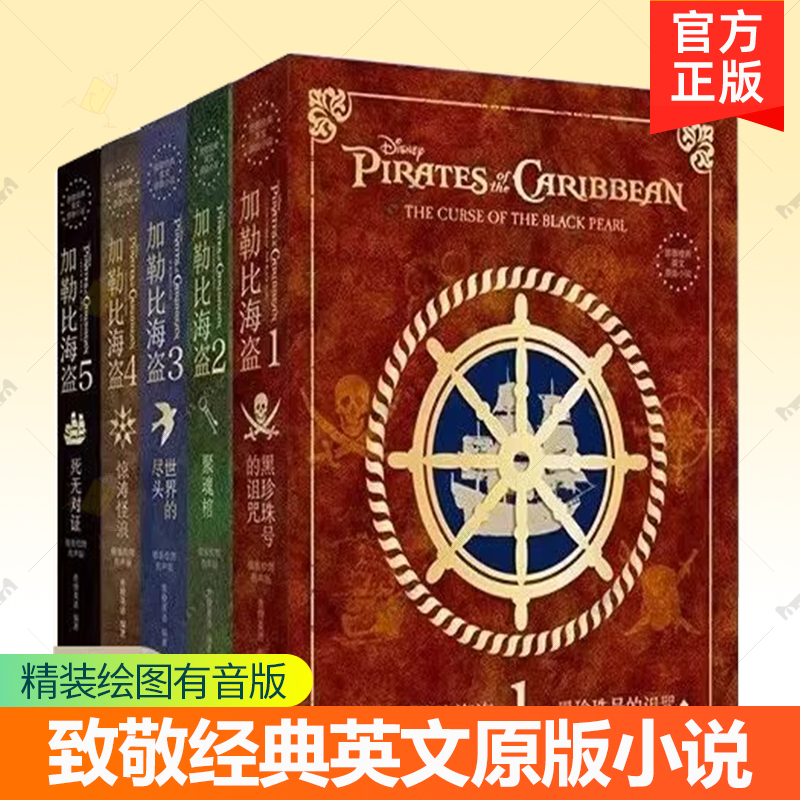 致敬经典英文原版小说加勒比海盗系列精装绘图有音版黑珍珠号的诅咒聚魂棺世界的尽头惊涛怪浪死无对证无删减版原著青少课外阅读