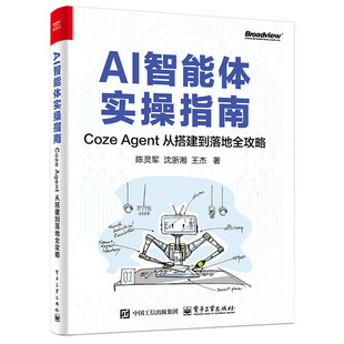 AI智能体实操指南：Coze Agent 从搭建到落地全攻略 扣子Coze智能体开发应用工作流从入门到精通大模型AI教程书籍