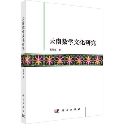 云南数学文化研究 书 王天志 书籍正版科学出版社