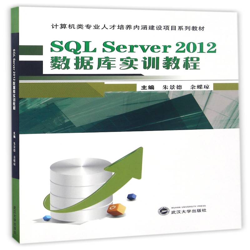 SQL Server2012数据库实训教程 朱景德关系数据库系统程序设计教材计算机与网络书籍正版武汉大学出版社图片