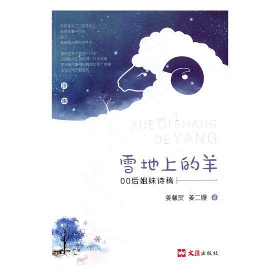 Sheep in the snow 00 Post sisters Poetry Manuscript Jiang Xin He China Present and Contemporary Poetry bookin the Books/Magazine/Newspaper , Literature , Chinese Modern and Contemporary Poetry  category - from Buy2taobao.com to provide professional Taobao agent buy service