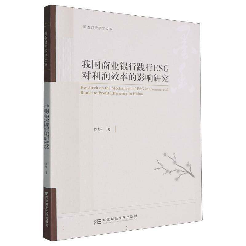 我国商业银行践行ESG对利润效率的影响研究 刘妍   经济书籍东北财经大学出版社
