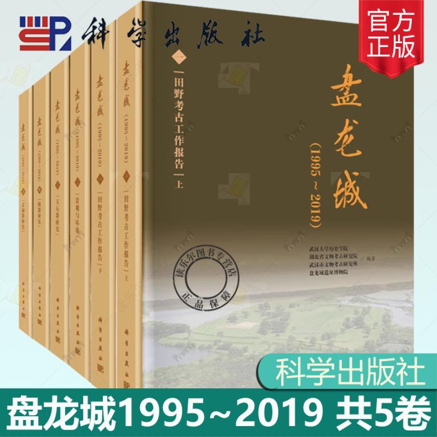 任选 5卷 盘龙城 1995-2019 一田野考古工作报告上下2册二景观与环境三玉石器研究四陶器研究五青铜器研究书籍