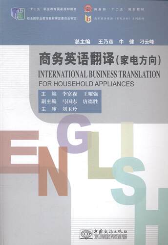 正版商务英语翻译:家电方向李富森书店外语中国商务出版社书籍 读乐尔畅销书
