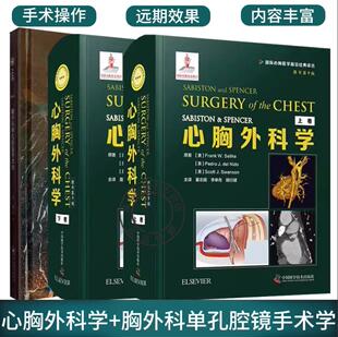 胸外科任选】胸外科单孔腔镜手术学心胸外科学原书第9版全两卷上下卷胸心外科临床解剖学心胸外科麻醉代心胸外科疾病诊疗与技术