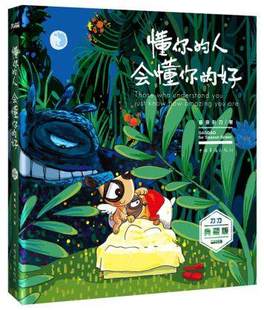 正版包邮  懂你的人会懂你的好 慕容引 《亲爱的沙皮》典藏版 系漫画卡通故事书 绘画 幸运星7 书籍