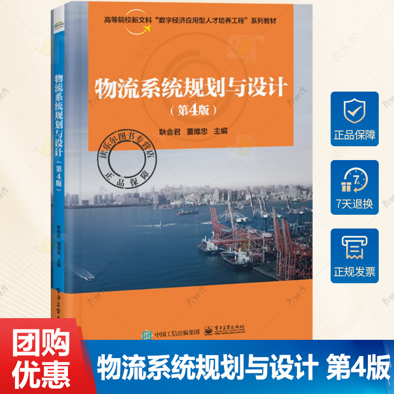 物流系统规划与设计 第4版 第四版 耿会君 董维忠 高校物流管理类专业物流系统规划与设计课程教材书籍 9787121480584