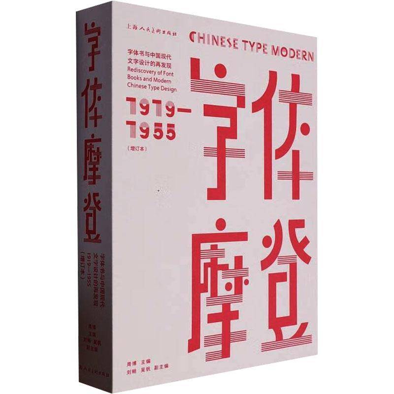 字体摩登:字体书与中国现代文字设计的再发现:1919-1955:rediscover of font books and morden Chines 周博 艺术书籍上海人民社