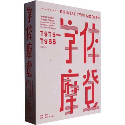字体摩登:字体书与中国现代文字设计的再发现:1919-1955:rediscover of font books and morden Chines 周博   艺术书籍上海人民社