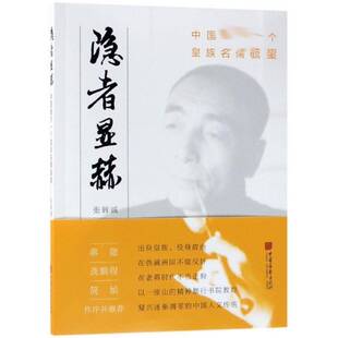 隐者显赫:中国后一个名儒毓鋆 书 张辉诚爱新觉罗·毓鋆传记书籍正版中国画报出版社