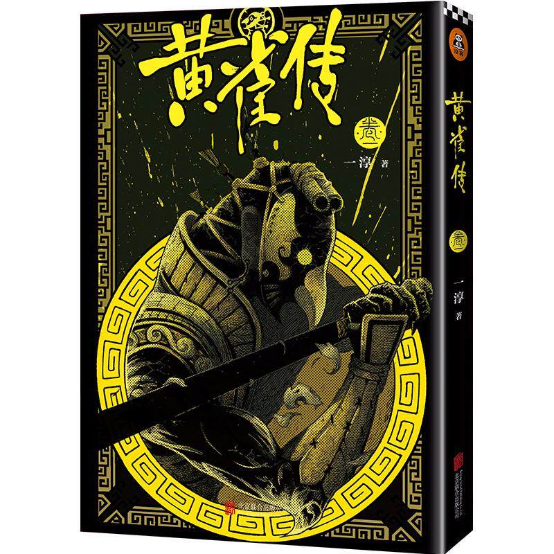 正版 黄雀传 一淳著 一段关于诡秘刺客和百年秘术的唐代传奇 快看漫画、有妖气、腾讯动漫连载 玄幻武侠漫画书籍 读客