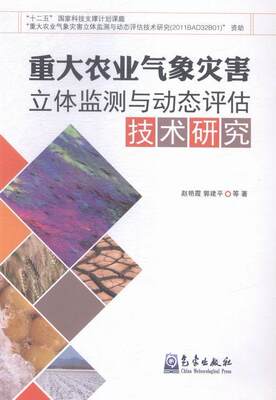 正版包邮 重大农业气象灾害立体监测与动态评估技术研究赵艳霞书店自然科学气象出版社书籍 读乐尔畅销书