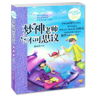 正版 梦神老师不可思议/辫子姐姐心灵花园 成长故事 儿童读物少儿图书畅销书小学生课外书非拼音版 适合儿童阅读 明天出版社