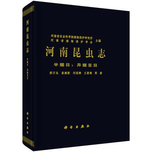正版包邮 河南昆虫志 半翅目 异翅亚目 彩万志 编著 昆虫学书籍 9787030473301 科学出版社