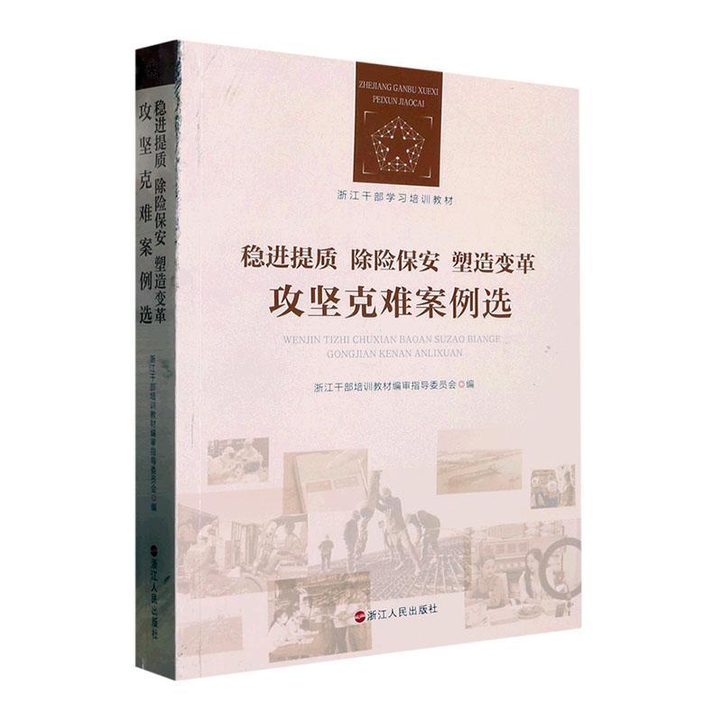 正版稳进提质 除险保安 塑造变革 攻坚克难案例选:::浙江干部培