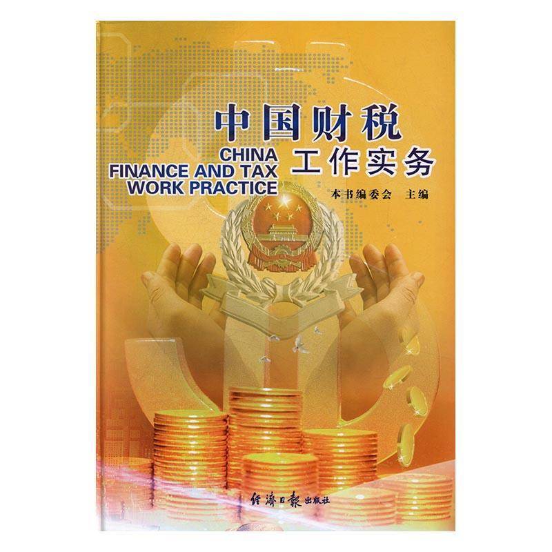 中国财税工作实务 本书委会财政工作研究中国经济书籍正版经济社