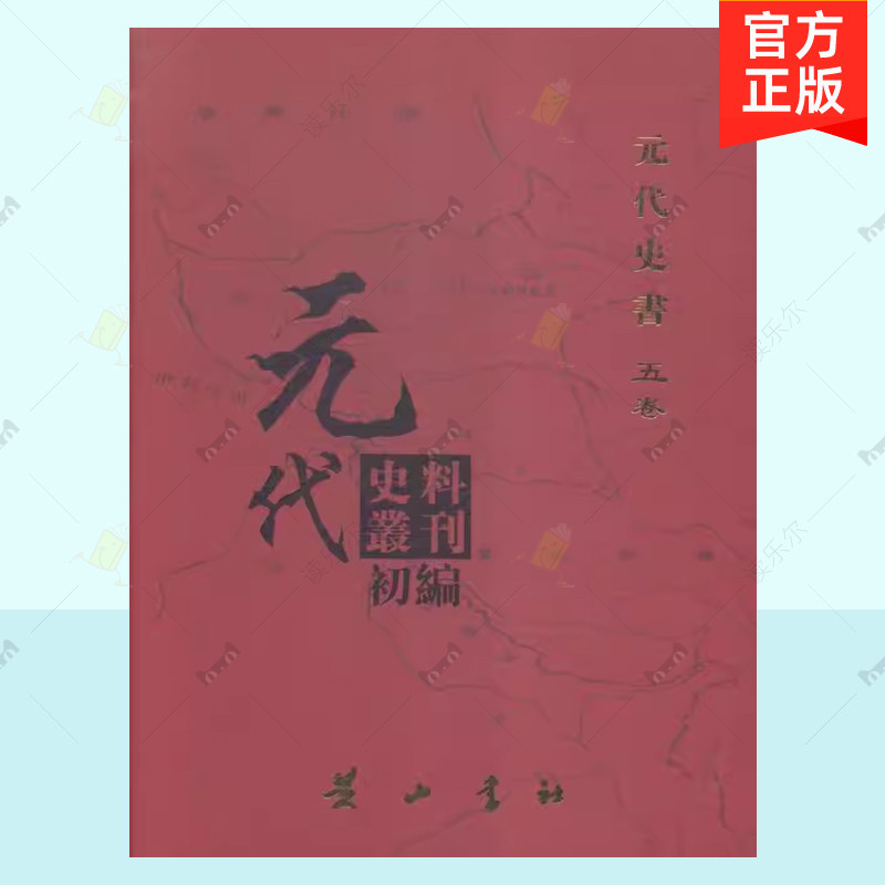 正版包邮 元代史料丛刊初编 五卷 全24册 八二-一〇五 元代史书 元代史料丛刊编委会 黄山书社 历史史料书籍 9787546129518