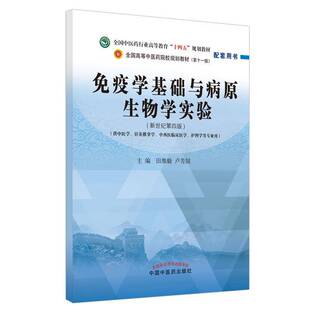 医药卫生书籍正版 免疫学基础与病原生物学实验 田维毅 供中医学针灸推拿学中西医临床医学护理学等专业用 新世纪4版