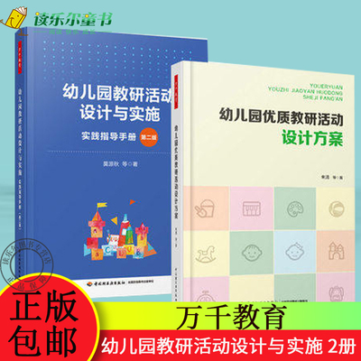 2册幼儿园教研活动设计与实施 实践指导手册 第二版+幼儿园优质教研活动设计方案幼儿园园本教研方案观察记录教育活动选题设计书