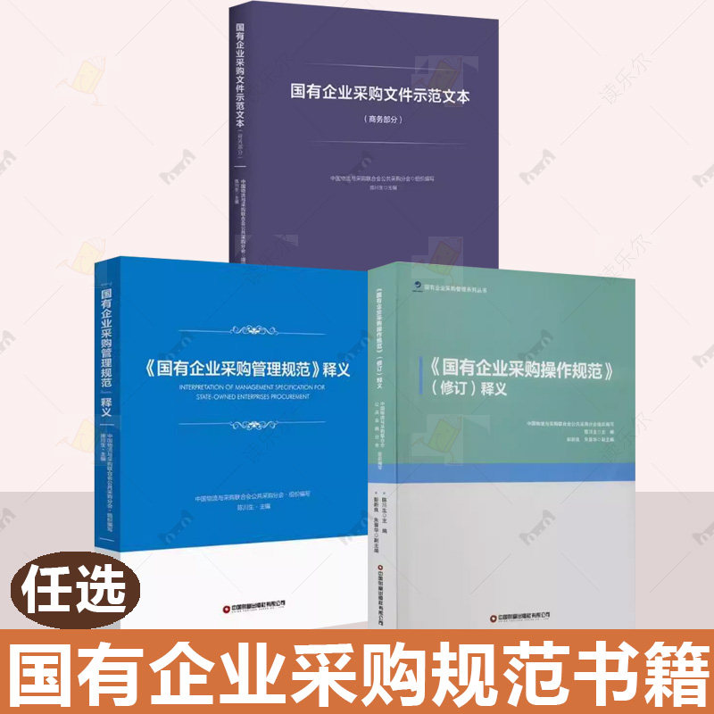 国有企业采购操作规范修订释义+国有企业采购管理规范释义+国有企业采购文件示范文本商务部分全3册 合同范例标准国企采购管理书籍
