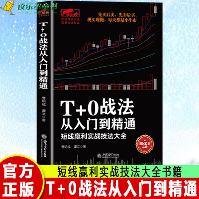 正版包邮 T+0战法从入门到精通:短线赢利实战技法大全 股指期货投资策略基础知识大全 期货交易技术分析 理财股票实战技巧教程书籍