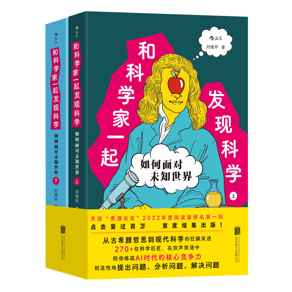 和科学家一起发现科学 如何面对未知世界 全2册 天涯煮酒论史2022年度阅读量排名第一帖 首度结集出版练就AI时代核心竞争力