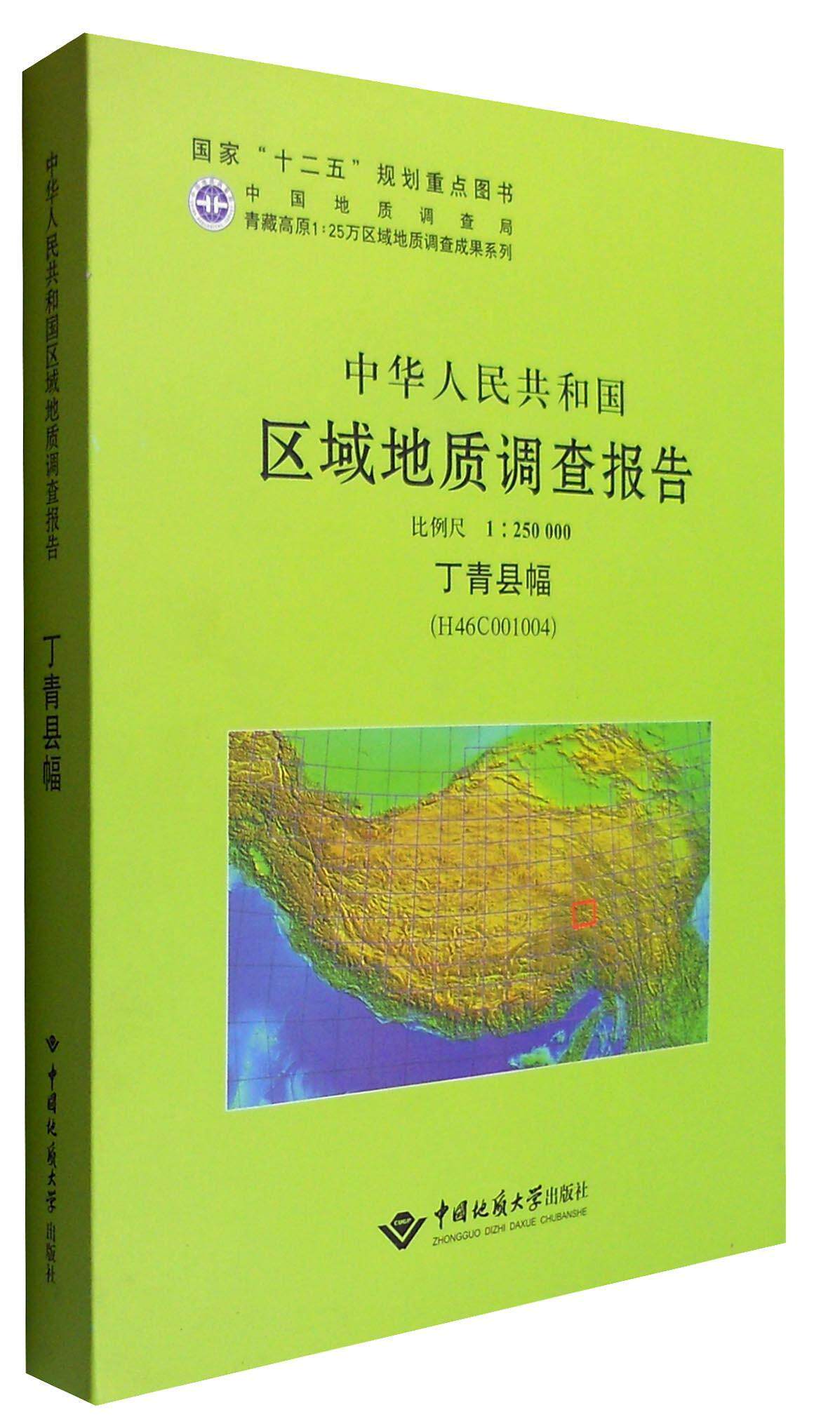 正版中华人民共和国区域地质调查报告:丁青县幅(H46COO1OO4) 比例尺1︰2胡敬仁书店自然科学中国地质大学出版社书籍 读乐尔畅销书