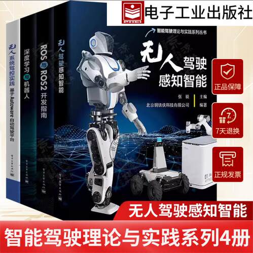 智能驾驶理论与实践系列 无人驾驶感知智能+ROS与ROS2开发指南+深度学习与机器人+无人系统驾控实践:基于Autoware自动驾驶平台书籍