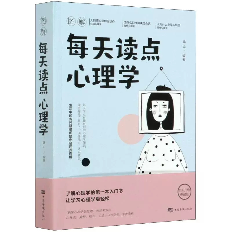 正版包邮 图解每天读点心理学 连山著 图书心理百科理学流派理论观点心理学实际应用 社会科学心理学通俗读物 中国华侨出版社书籍