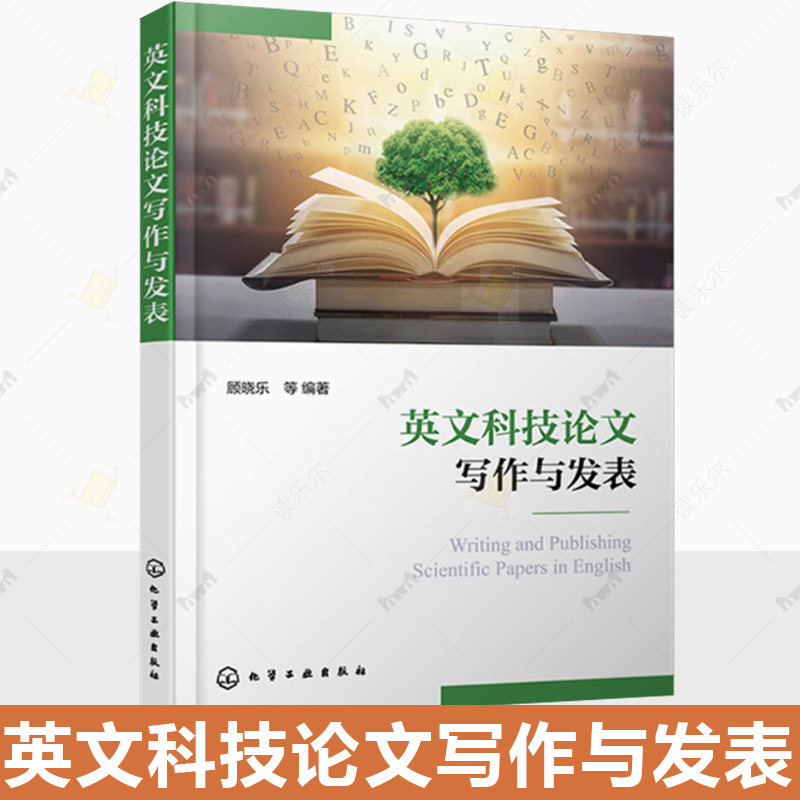 正版 英文科技论文写作与发表 顾晓乐 科技论文摘要引言材料方法结果讨论结论部分写作技巧发表全过程书 9787122434739 化工