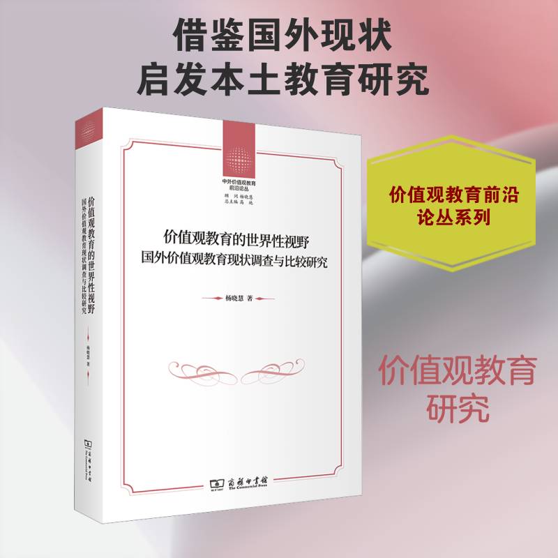 价值观教育的世界性视野:国外价值观教育现状调查与比较研究 杨晓慧 教育研究者思想政治教育工作者励志与成功书籍商务印书馆
